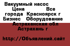 Вакуумный насос Refco › Цена ­ 11 000 - Все города, Красноярск г. Бизнес » Оборудование   . Астраханская обл.,Астрахань г.